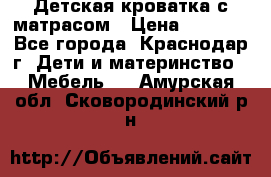 Детская кроватка с матрасом › Цена ­ 3 500 - Все города, Краснодар г. Дети и материнство » Мебель   . Амурская обл.,Сковородинский р-н